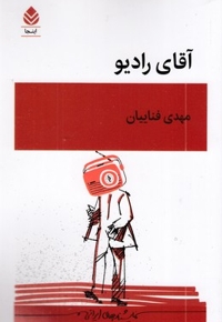 آقای رادیو